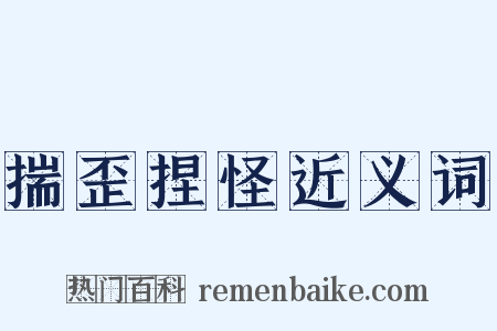 揣歪捏怪近义词是什么意思的图片